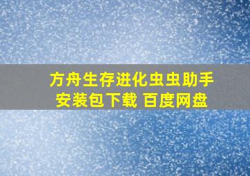 方舟生存进化虫虫助手安装包下载 百度网盘